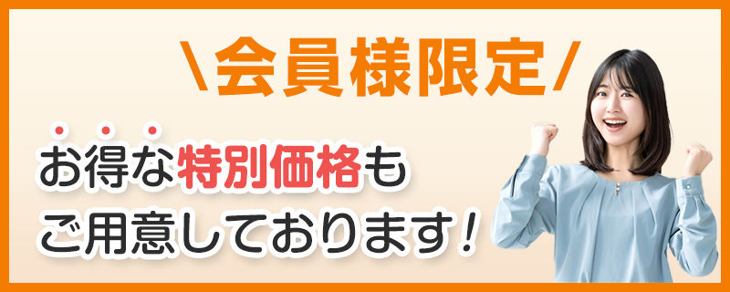 会員限定バナー