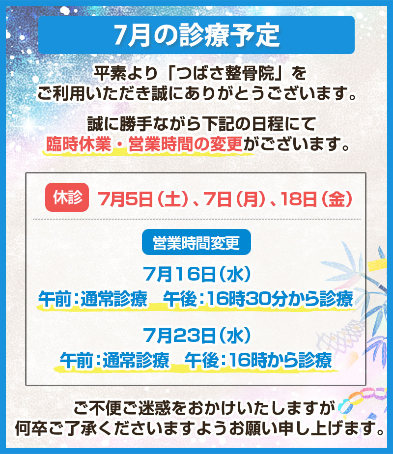 ”7月の診療予定"