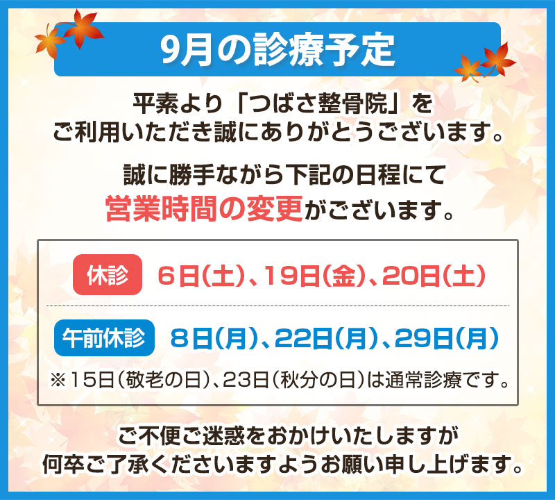9月の診療予定
