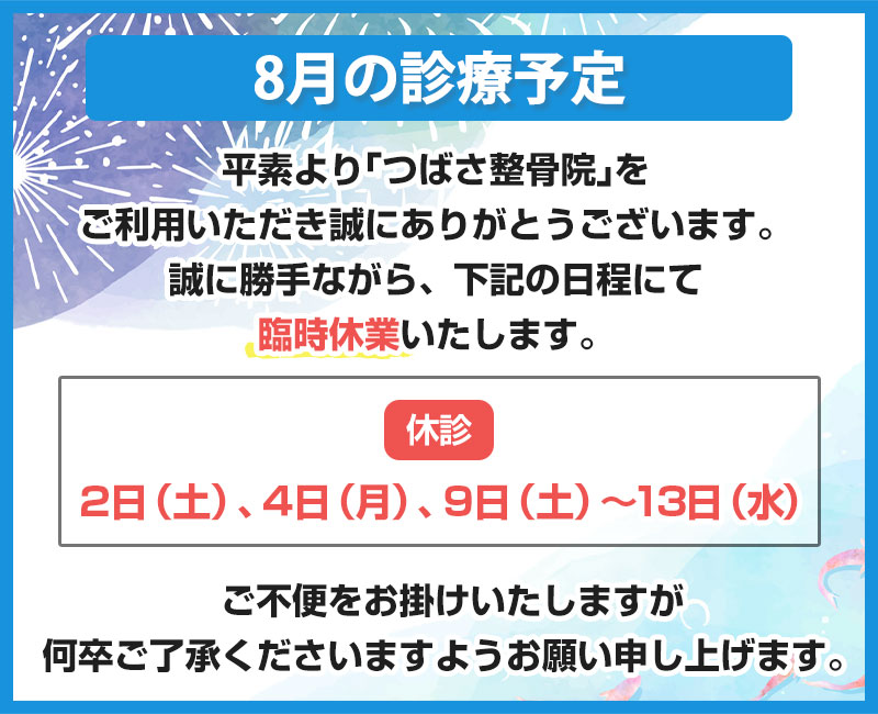 8月の診療予定