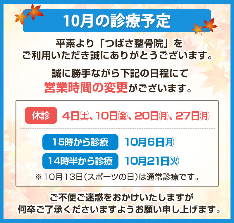 10月の診療予定
