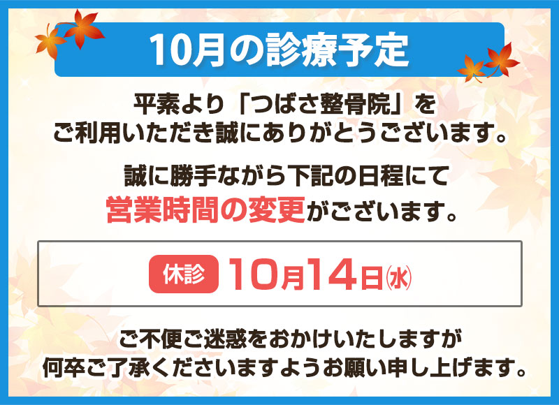 10月の診療予定