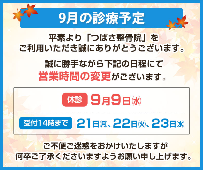 9月の診療予定